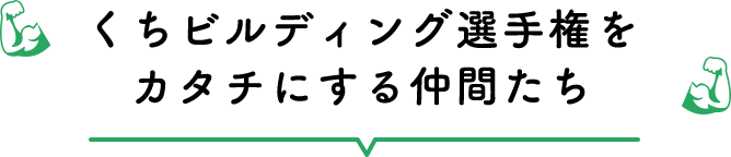くちビルディング選手権をカタチにする仲間たち