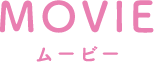 ムービー