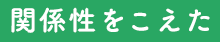 関係性をこえた